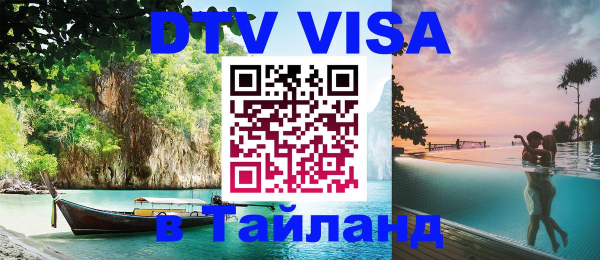 Visa в Таиланд 
