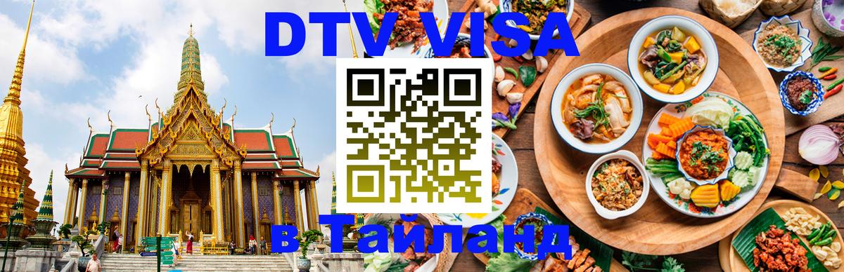 Destination Thailand Visa (DTV виза) 